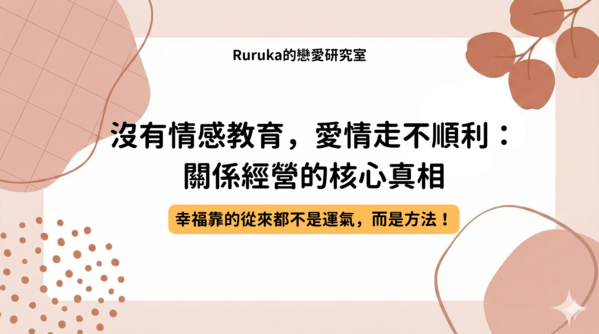 沒有情感教育，愛情走不順利：關係經營的核心真相
