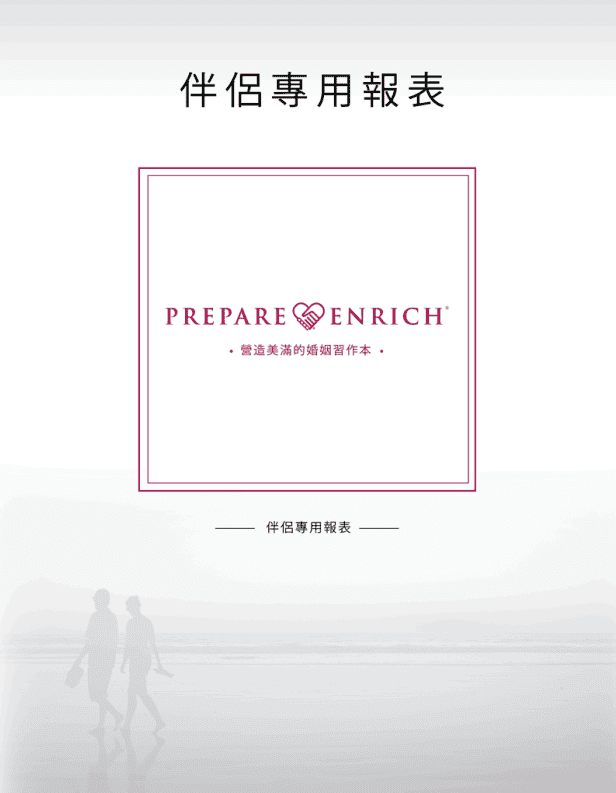 PREPARE/ENRICH 報告封面示意