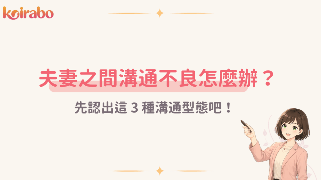 夫妻溝通不良該怎麼辦？先認出這-3-種溝通型態吧