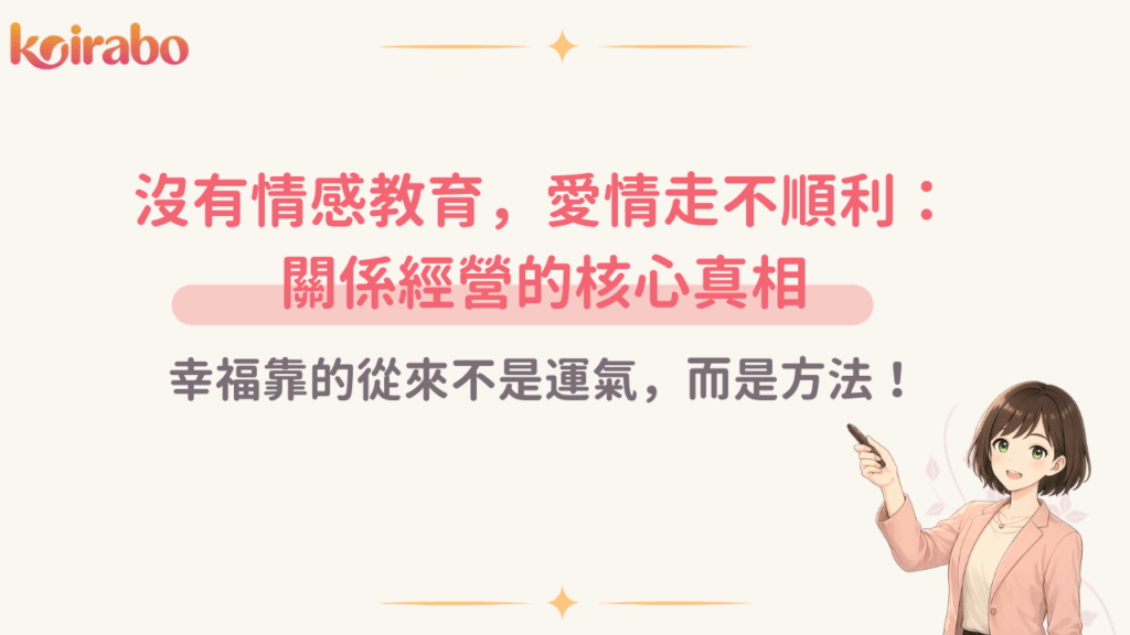 沒有情感教育，愛情走不順利