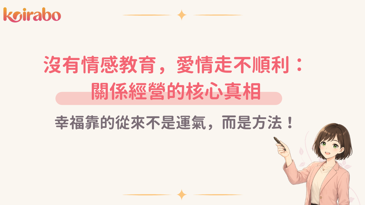 沒有情感教育，愛情走不順利